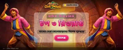 আলিবাবুর গুপ্তধনের খোঁজ banner