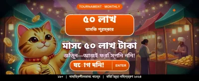 বেঙ্গল স্পেশাল বোনাস জিতুন banner