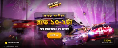 স্পিড উইনারের সাথে খেলুন banner