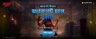 ওয়্যারউলভস হান্টে যোগ দিন banner